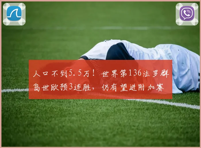 人口不到5.5万！世界第136法罗群岛世欧预3连胜，仍有望进附加赛