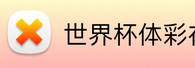 世界杯体彩在线 logo